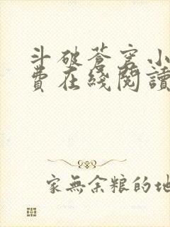 斗破苍穹小说免费在线阅读