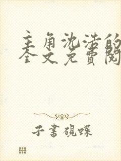 主角沈浩的小说全文免费阅读