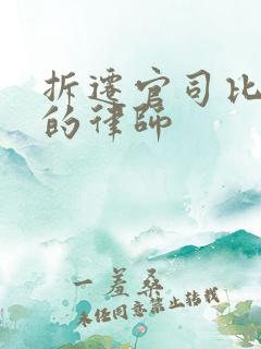 拆迁官司比较好的律师