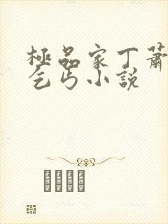 极品家丁萧玉霜乞丐小说