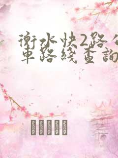 衡水快2路公交车路线查询