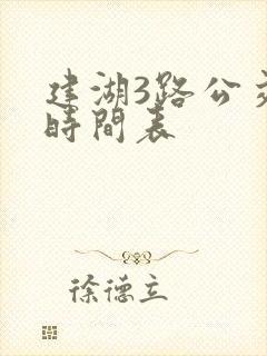 建湖3路公交车时间表