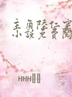 主角陆仁穿越的小说免费阅读
