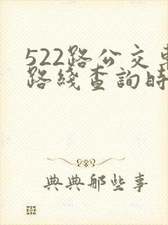 522路公交车路线查询时刻表 522路公交车路线查询时刻表