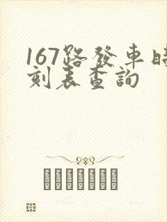 167路发车时刻表查询