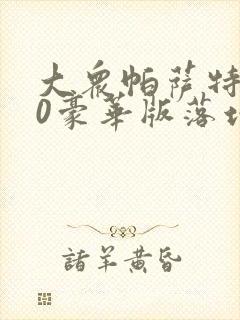 大众帕萨特380豪华版落地价格