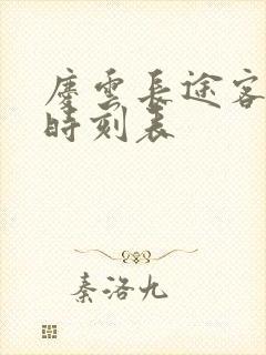庆云长途客运站时刻表