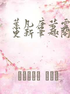 叶凡唐若雪刚刚更新笔趣阁
