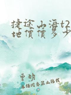 捷途山海t2落地价价多少钱