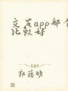 交友app哪个比较好