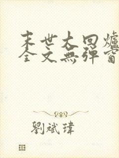末世大回炉阅读全文无弹窗