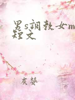 男s调教女m的短文