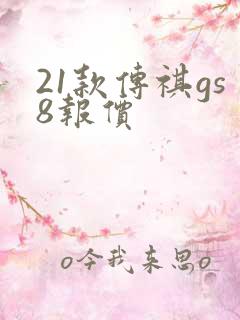 21款传祺gs8报价