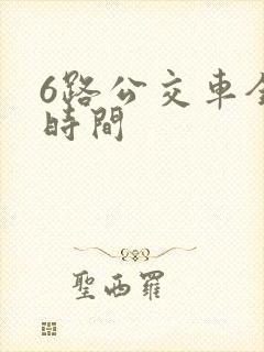 6路公交车全程时间