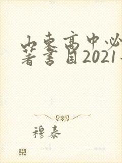 山东高中必读名著书目2021最新公布
