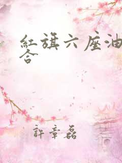 红旗六座油电混合 红旗六座油电混合