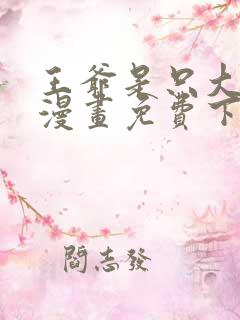 王爷是只大脑斧漫画免费下拉式 王爷是只大脑斧漫画免费下拉式