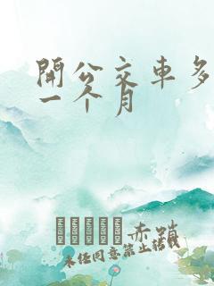 开公交车多少钱一个月