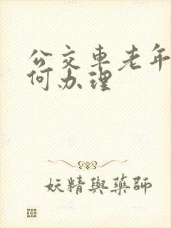 公交车老年卡如何办理