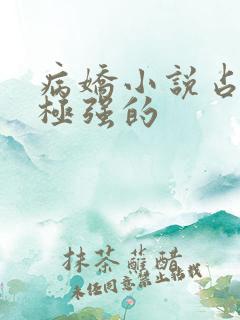 病娇小说占有欲极强的