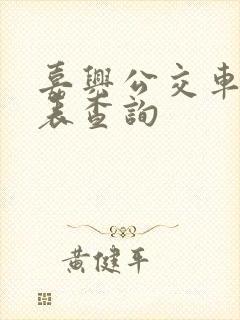 嘉兴公交车时刻表查询