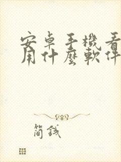 安卓手机看小说用什么软件好