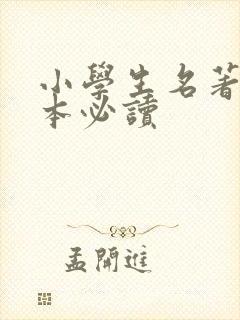 小学生名著50本必读