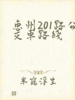 惠州201路公交车路线