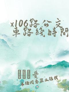 x106路公交车路线时间表 x106路公交车路线时间表