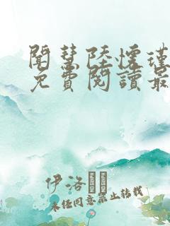闻慧陆怀瑾小说免费阅读最新章节