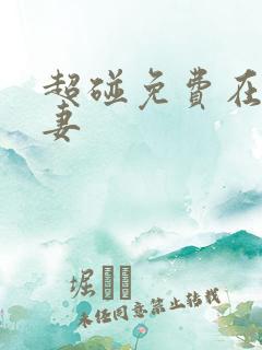 超碰免费在线人妻