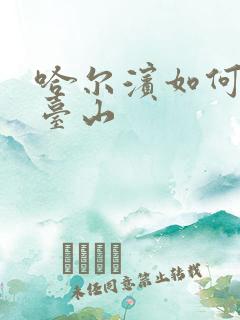 哈尔滨如何去五台山