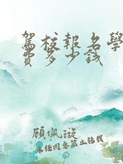 驾校报名学车学费多少钱
