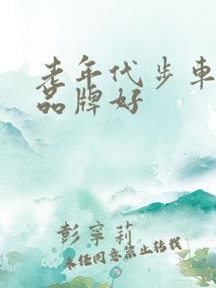 老年代步车什么品牌好