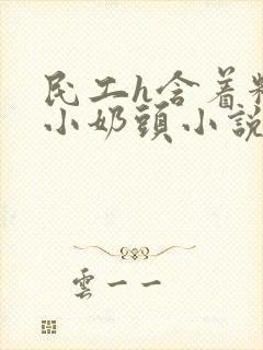 民工h含着粉嫩小奶头小说