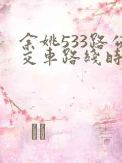 余姚533路公交车路线时间表