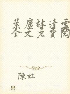 叶尘林清雪小说全文免费阅读