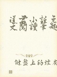 道君小说免费全文阅读笔趣阁