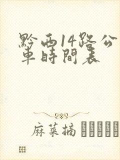 黔西14路公交车时间表