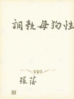 调教母狗性奴隶 调教母狗性奴隶