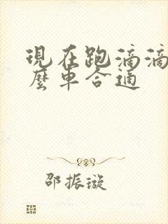 现在跑滴滴买什么车合适