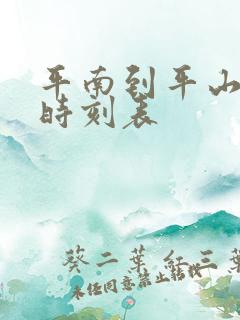 平南到平山班车时刻表