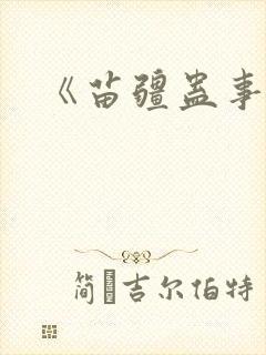 《苗疆蛊事