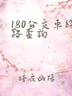 180公交车线路查询