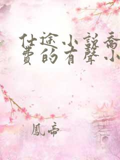仕途小说乔梁免费的有声小说