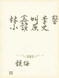 林鑫叫李馨老婆小说原文