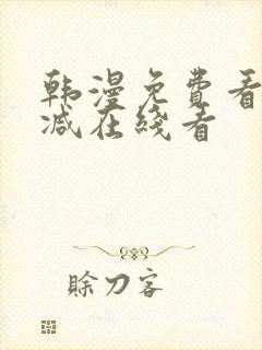 韩漫免费看无删减在线看