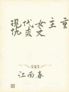 现代女主重生复仇爽文