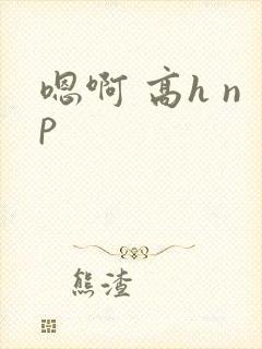 嗯啊 高h np