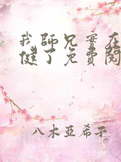 我师兄实在太稳健了免费阅读笔趣阁